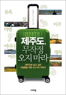 제주도, 무작정 오지마라