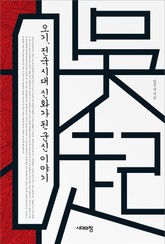 오기, 전국시대 신화가 된 군신 이야기 표지 이미지