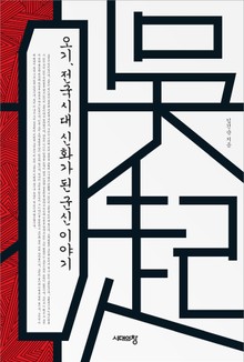 오기, 전국시대 신화가 된 군신 이야기
