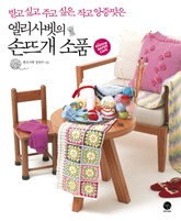 엘리사벳의 손뜨개 소품 표지 이미지