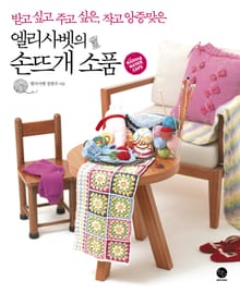 엘리사벳의 손뜨개 소품