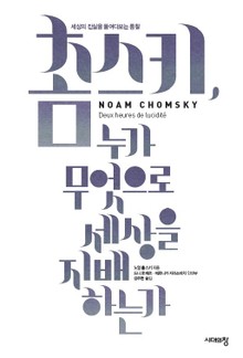 촘스키, 누가 무엇으로 세상을 지배하는가