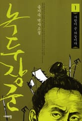 녹두장군 1 : 사람이 곧 하늘이다 표지 이미지