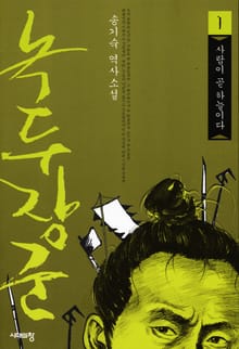 녹두장군 1 : 사람이 곧 하늘이다