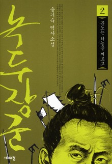 녹두장군 2 : 분노는 하늘을 찌르고