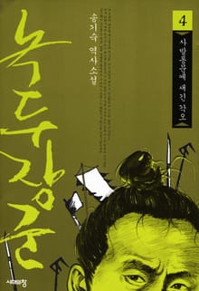 녹두장군 4 : 사발통문에 새긴 각오