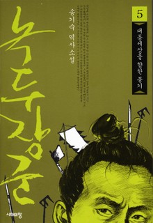 녹두장군 5 : 대동세상을 향한 봉기