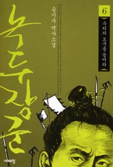 녹두장군 6 : 우리의 요구를 들어라 표지 이미지