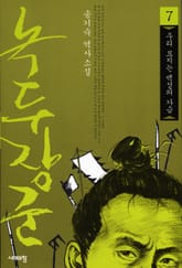 녹두장군 7 : 우리 묘지는 백성의 가슴 표지 이미지