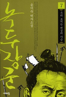 녹두장군 7 : 우리 묘지는 백성의 가슴