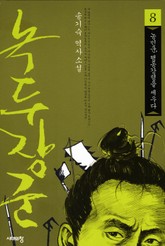 녹두장군 8 : 농민군 행동강령을 세우다 표지 이미지