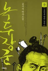 녹두장군 9 : 승리를 향한 갈망 표지 이미지