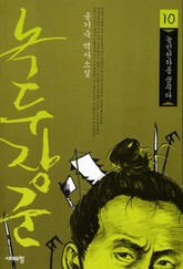 녹두장군 10 : 농민천하를 꿈꾸다 표지 이미지