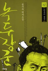 녹두장군 12 : 최후의 불꽃 표지 이미지