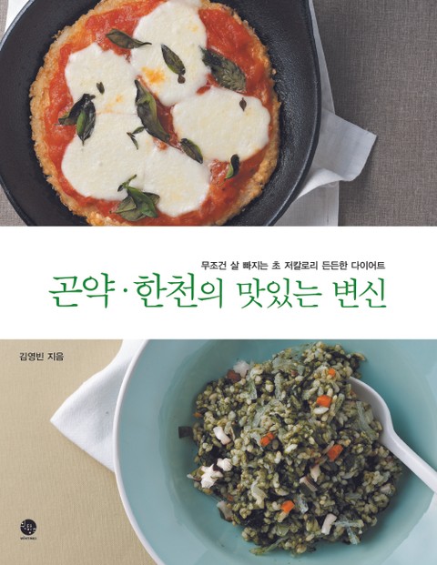 곤약 한천의 맛있는 변신  표지 이미지