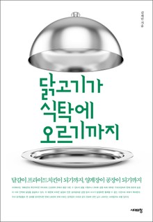 닭고기가 식탁에 오르기까지 