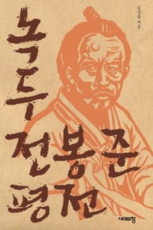개정판 | 녹두 전봉준 평전