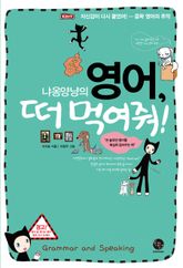 냐옹양냥의 영어, 떠 먹여줘! Grammar and Speacking  표지 이미지