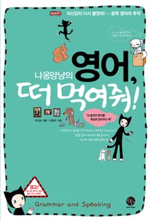 냐옹양냥의 영어, 떠 먹여줘! Grammar and Speacking 