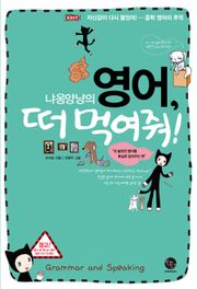 냐옹양냥의 영어, 떠 먹여줘! Grammar and Speacking 