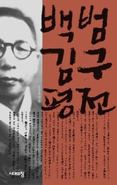 백범 김구 평전 표지 이미지