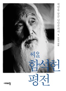 개정판 | 씨알 함석헌 평전
