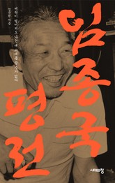 임종국 평전 표지 이미지