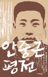 안중근 평전 표지 이미지