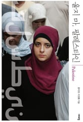 울지 마, 팔레스타인 표지 이미지