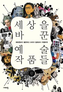 개정판 | 세상을 바꾼 예술 작품들