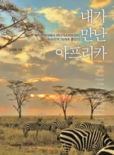 내가 만난 아프리카 표지 이미지