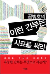 공병호의 이런 간부는 사표를 써라 표지 이미지