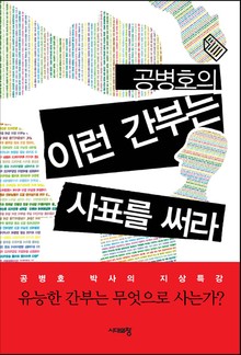 공병호의 이런 간부는 사표를 써라