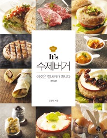 개정판 | It's 수제버거