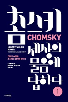 개정판 | 촘스키, 세상의 물음에 답하다 1