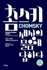 개정판 | 촘스키, 세상의 물음에 답하다 3 표지 이미지