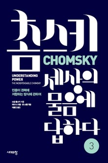 개정판 | 촘스키, 세상의 물음에 답하다 3