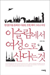 이슬람에서 여성으로 산다는 것 표지 이미지