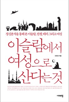 이슬람에서 여성으로 산다는 것
