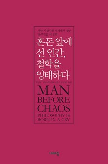 혼돈 앞에 선 인간, 철학을 잉태하다