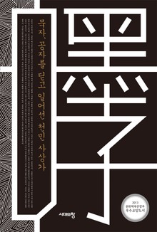 개정판 | 묵자, 공자를 딛고 일어선 천민 사상가