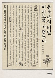 용포 속의 비밀, 미치도록 가렵도다 