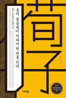 순자, 절름발이 자라가 천 리를 간다