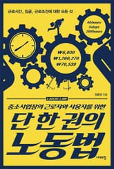 중소사업장의 근로자와 사용자를 위한 단 한 권의 노동법 표지 이미지