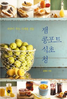 잼 콩포트 식초 청