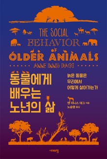 동물에게 배우는 노년의 삶