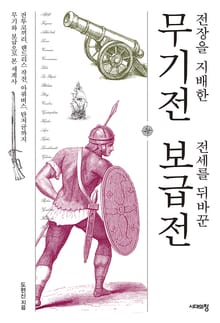 전장을 지배한 무기전 전세를 뒤바꾼 보급전