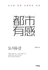 도시유감 표지 이미지