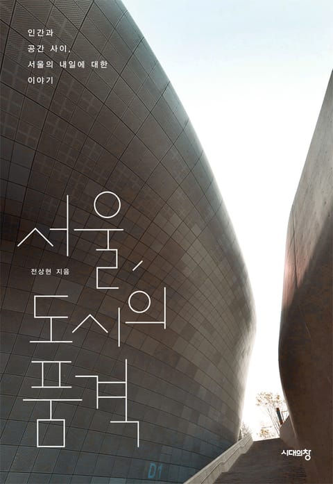 서울, 도시의 품격 표지 이미지