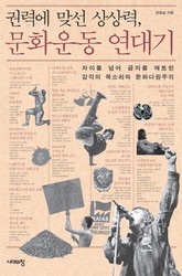 권력에 맞선 상상력, 문화운동 연대기 표지 이미지